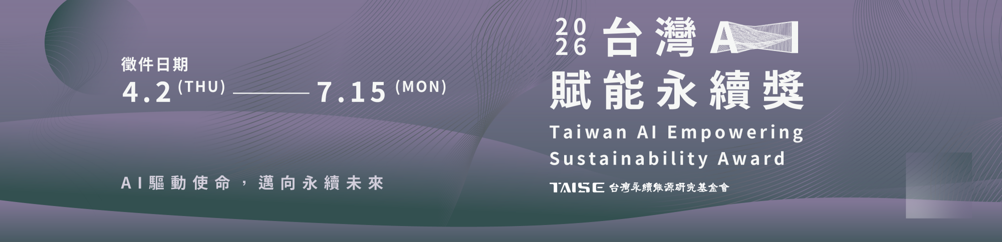 2026 台灣AI賦能永續獎