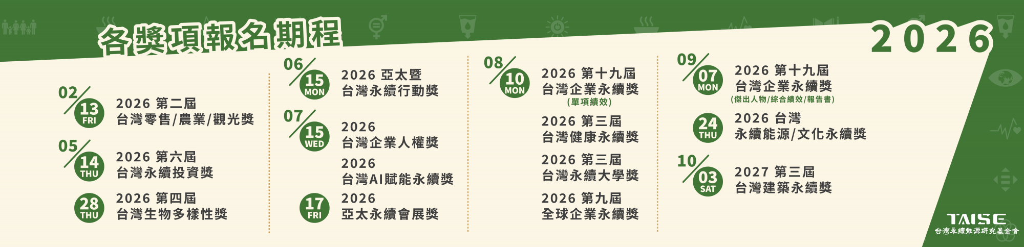 2026各獎項 徵件截止時程公告 