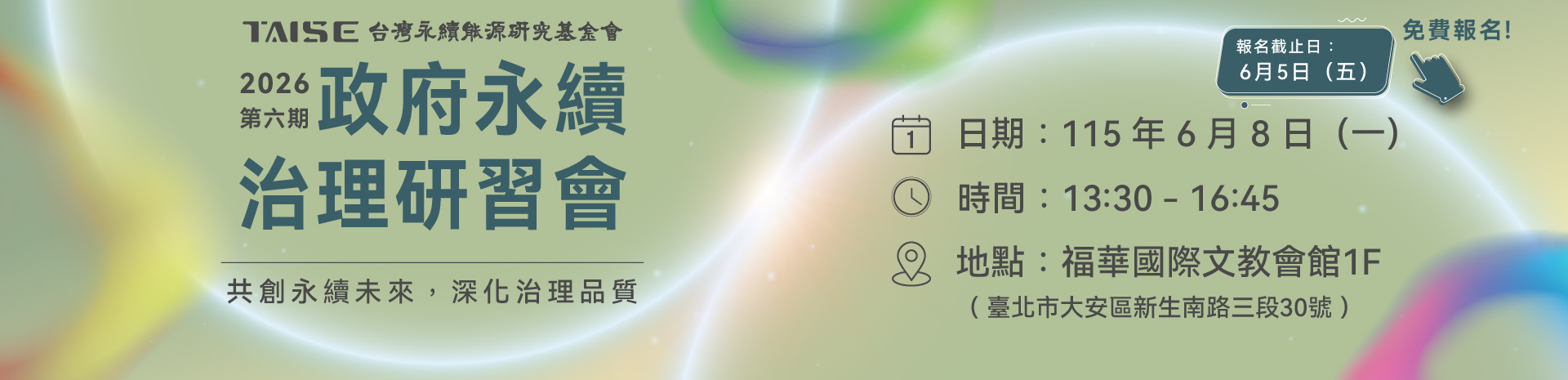 2026第六期 政府研習會