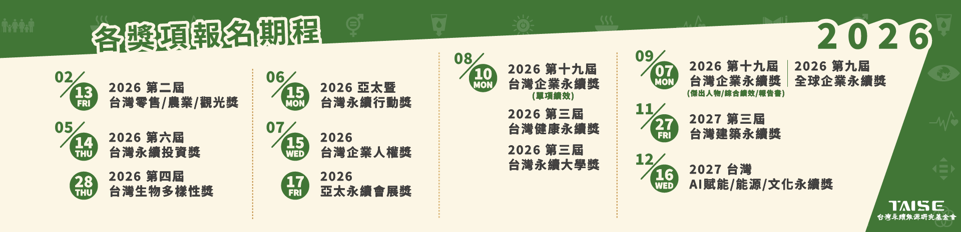 2026各獎項 徵件截止時程公告 