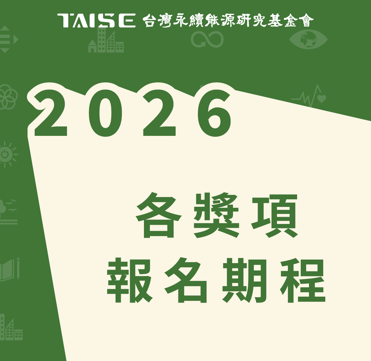 2026各獎項 徵件截止時程公告 
