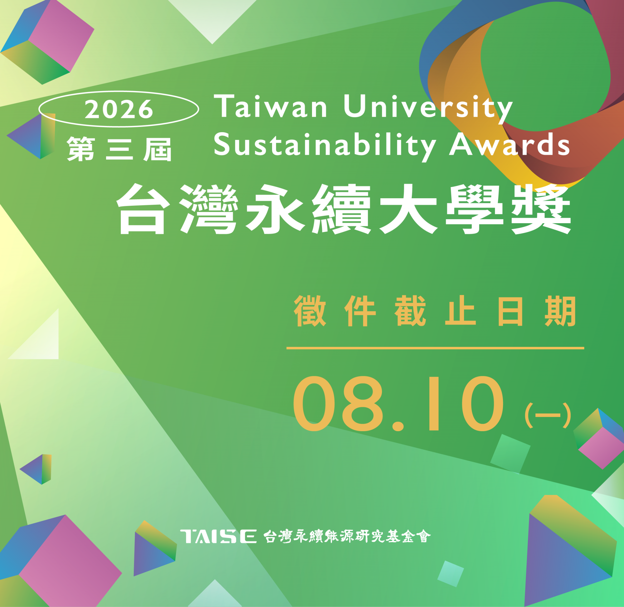 2026 台灣永續大學獎