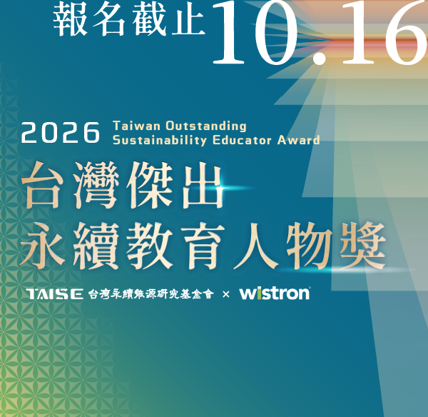 2026 台灣傑出永續教育人物獎