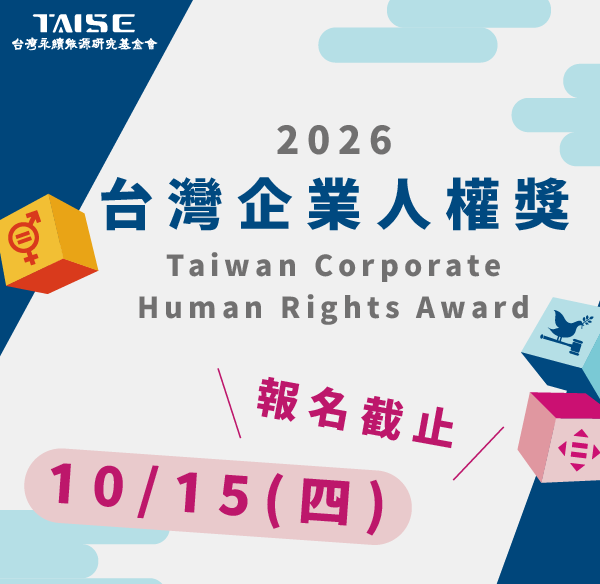 2026台灣企業人權獎
