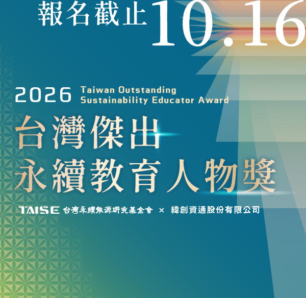 2026 台灣傑出永續教育人物獎