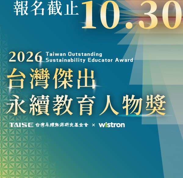 2026 台灣傑出永續教育人物獎