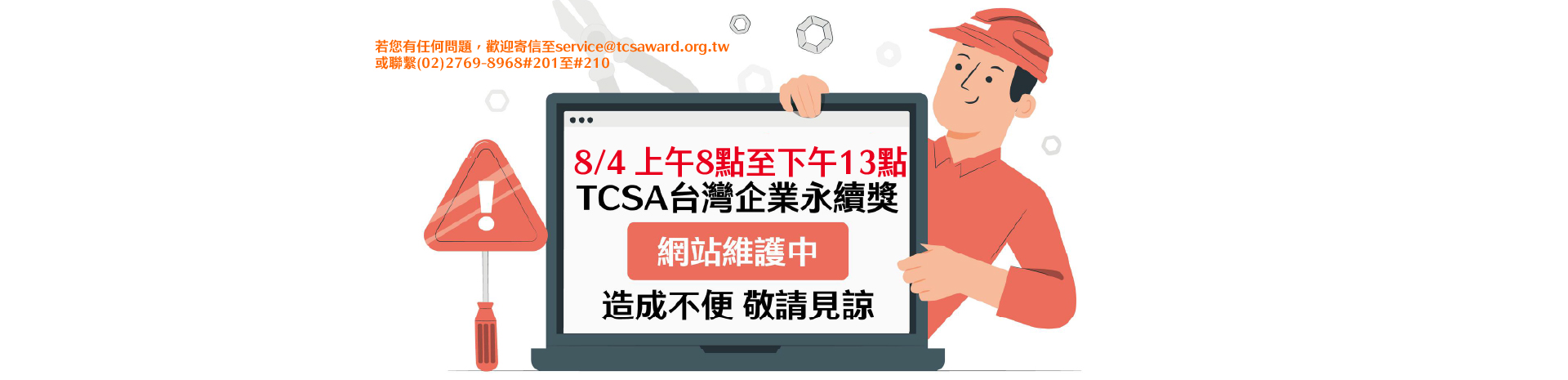 TCSA官網 網站維護 預告