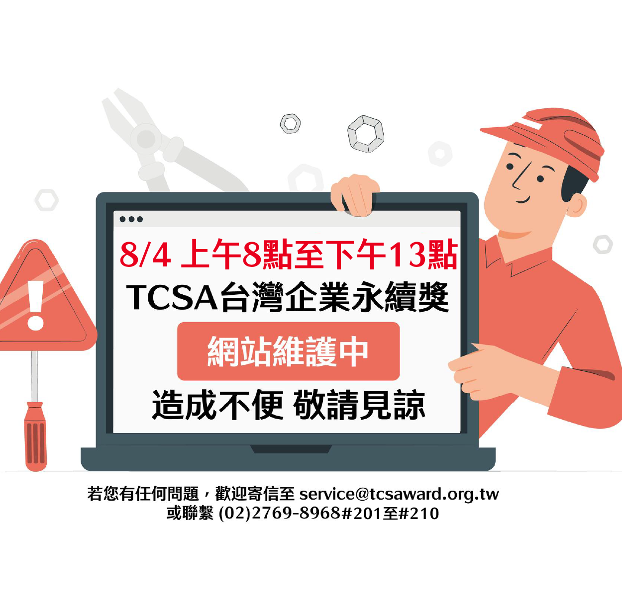 TCSA官網 網站維護 預告