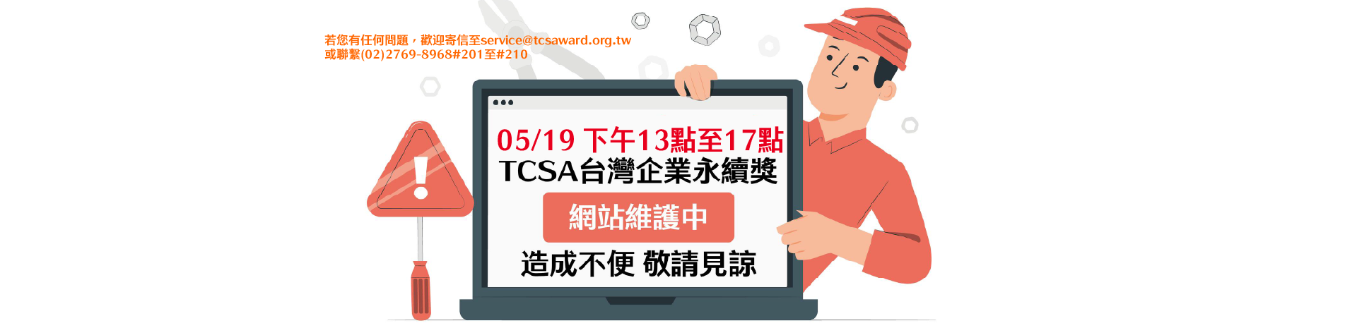 TCSA官網 網站維護 預告