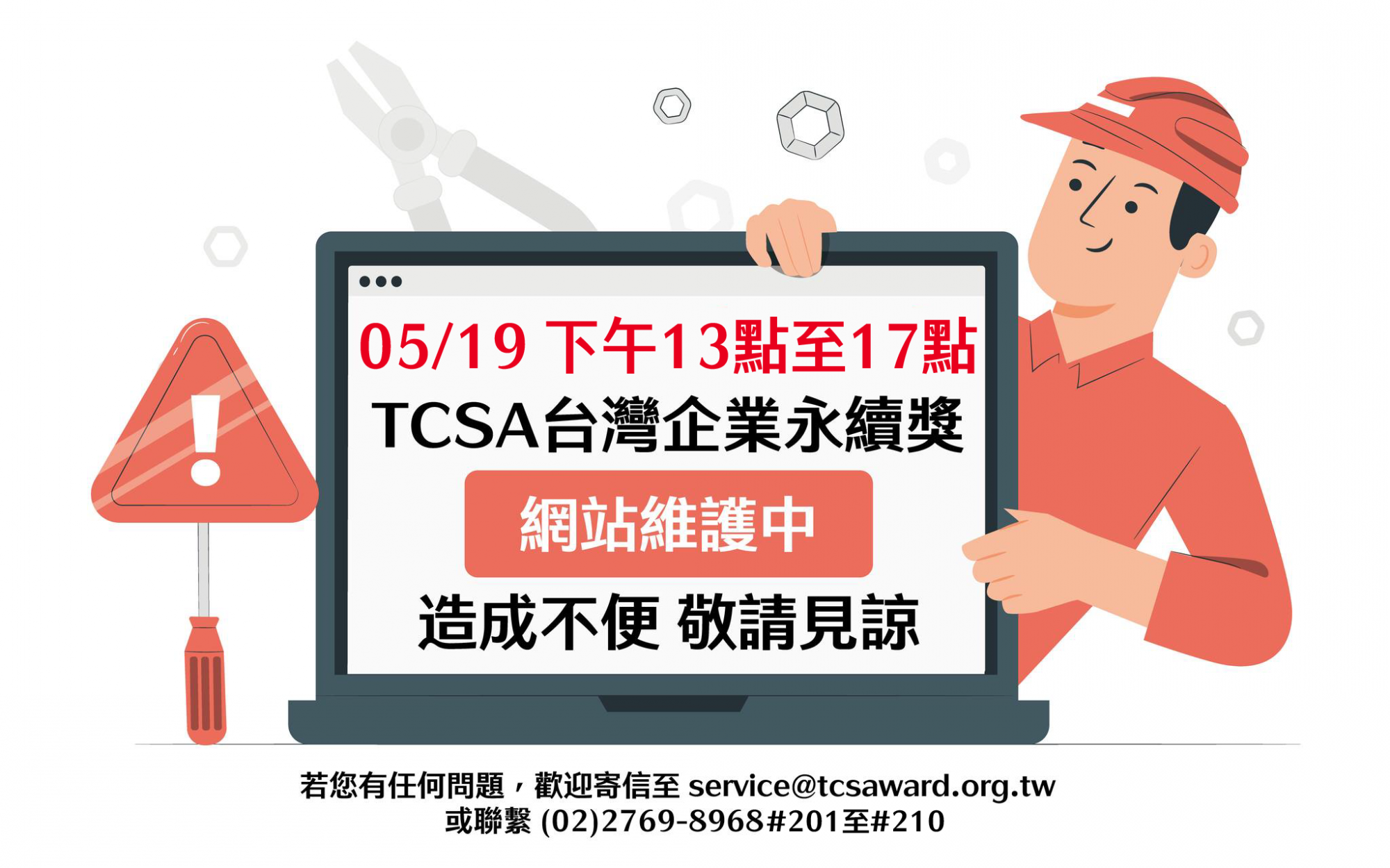 TCSA官網 網站維護 預告