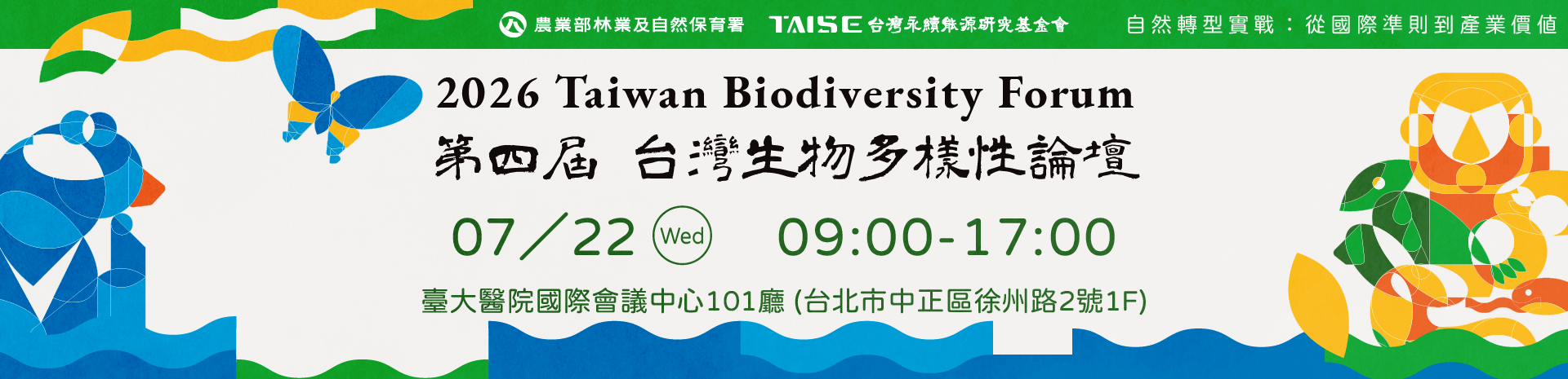 2026台灣生物多樣性論壇
