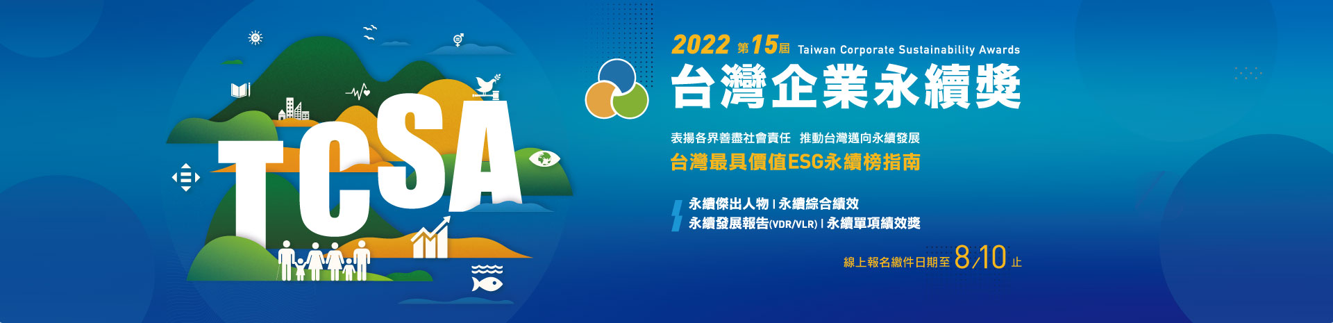 2022第十五屆台灣企業永續獎開放報名 